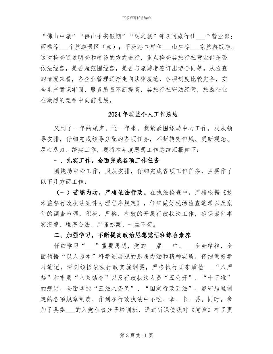 2024年质监上半年旅游工作总结_第3页