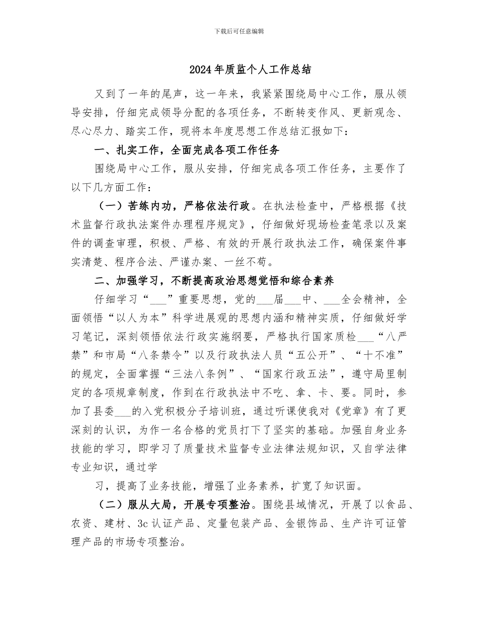 2024年质监个人工作总结_第1页