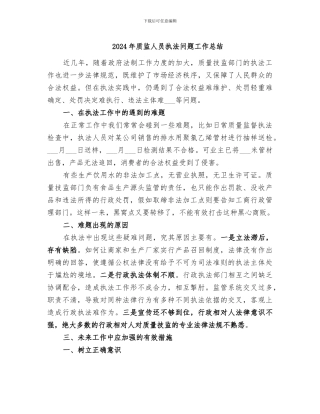 2024年质监人员执法问题工作总结