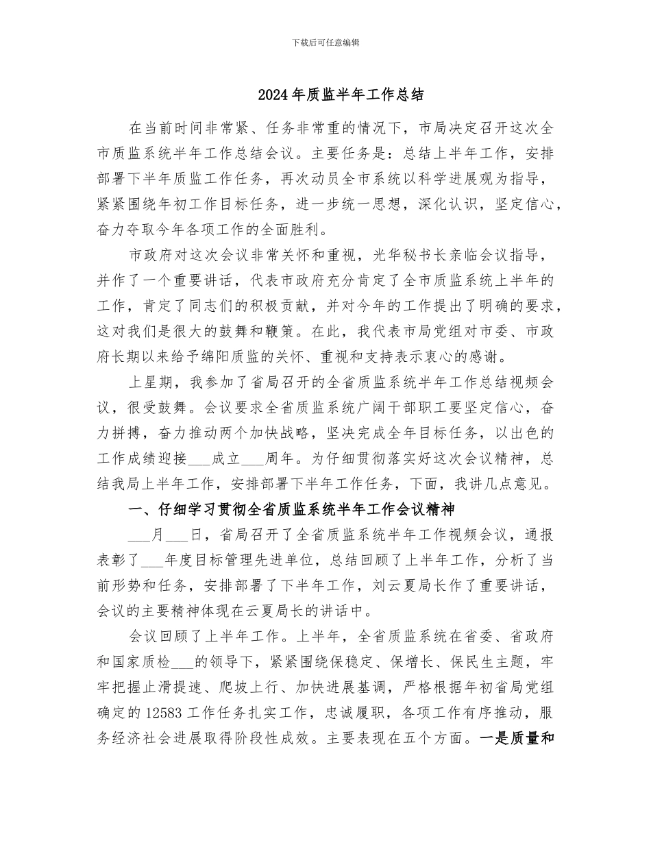 2024年质监半年工作总结_第1页