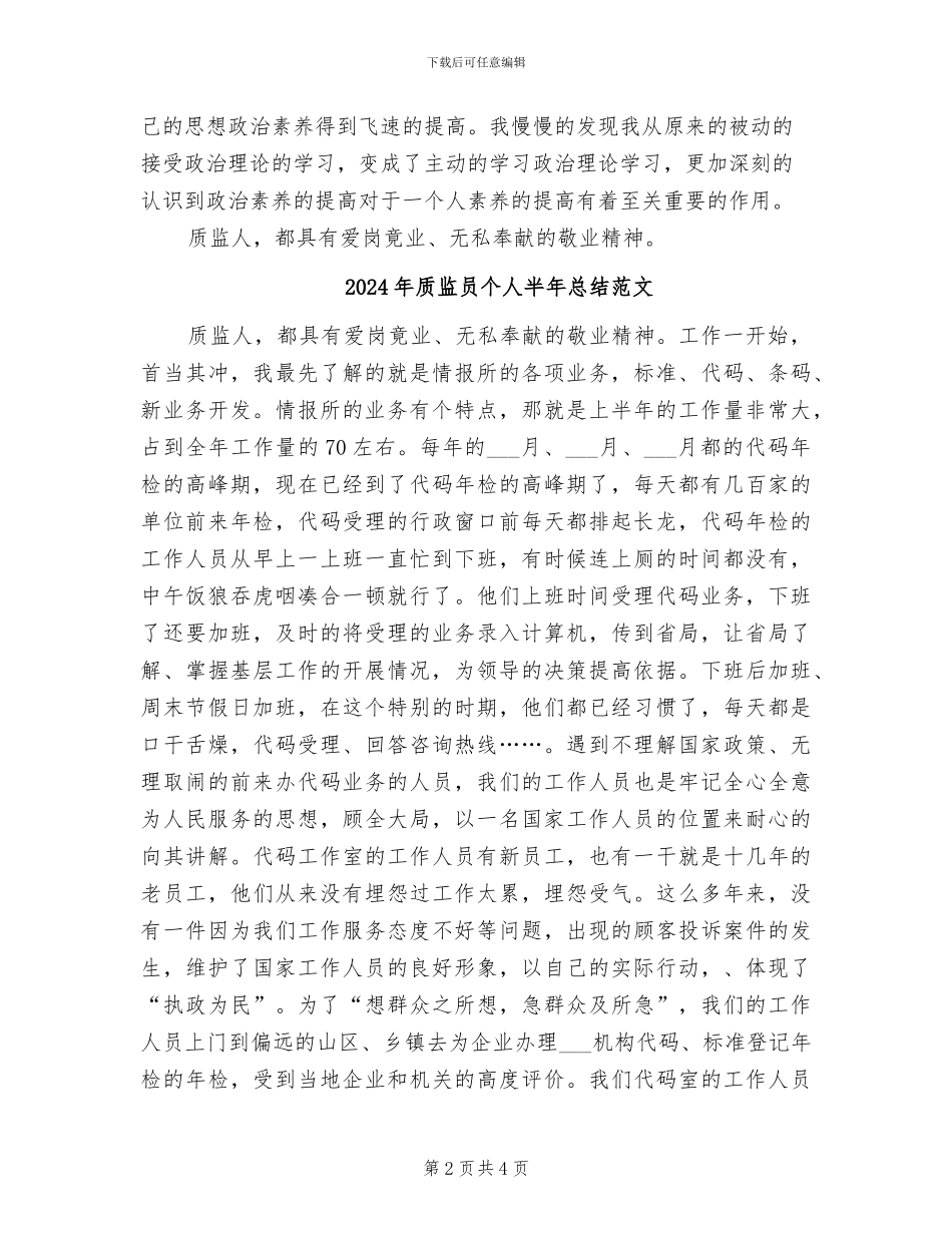 2024年质监员个人半年总结_第2页