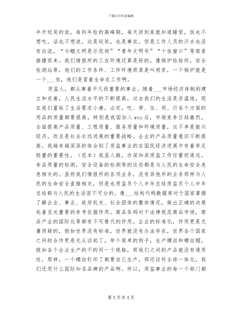 2024年质监员个人半年总结_第3页
