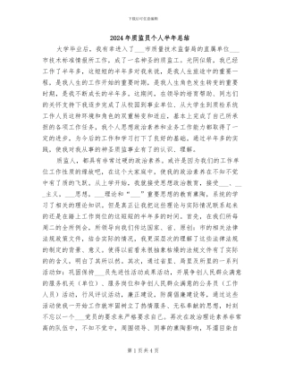 2024年质监员个人半年总结