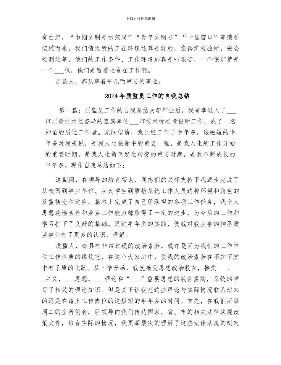 2024年质监员个人自我总结范文_第3页