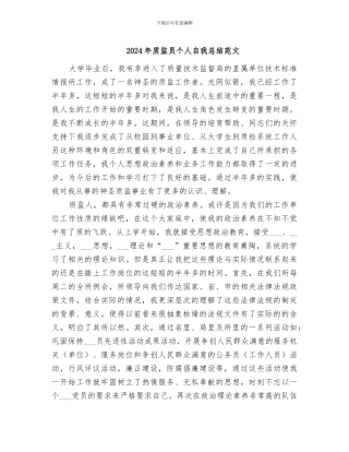 2024年质监员个人自我总结范文