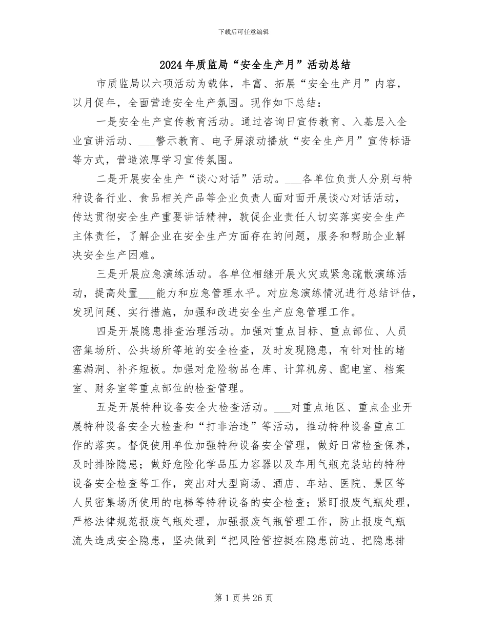 2024年质监局“安全生产月”活动总结_第1页