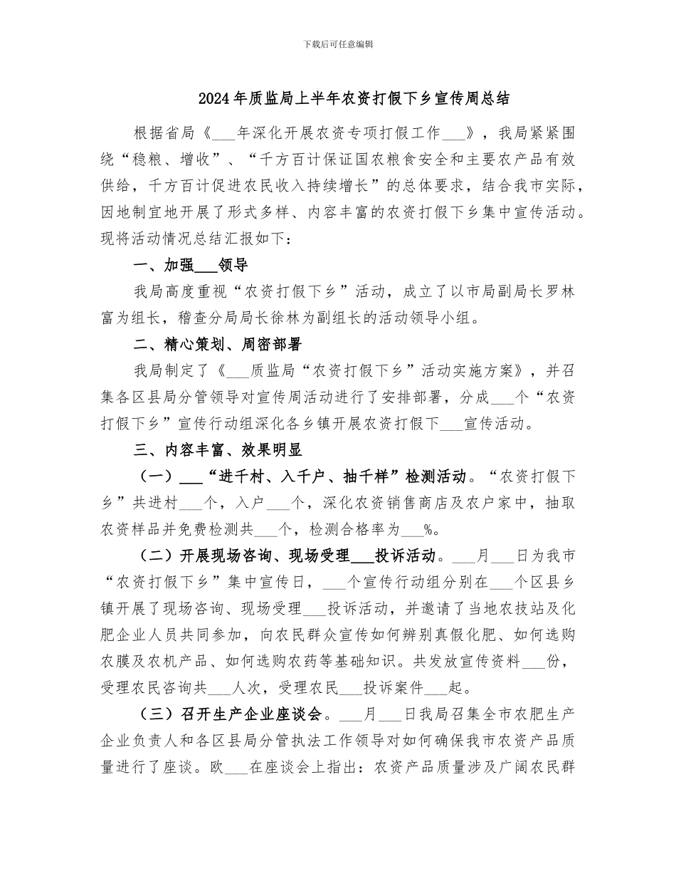 2024年质监局上半年农资打假下乡宣传周总结_第1页