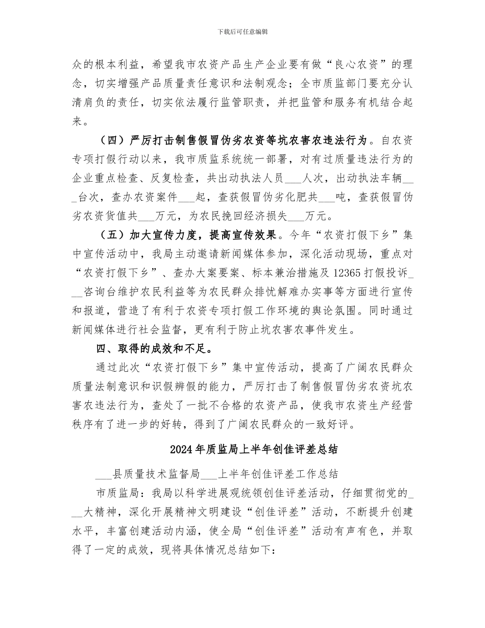 2024年质监局上半年农资打假下乡宣传周总结_第2页