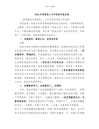 2024年质监局上半年创佳评差总结