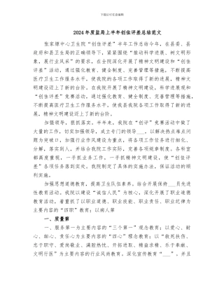 2024年质监局上半年创佳评差总结范文