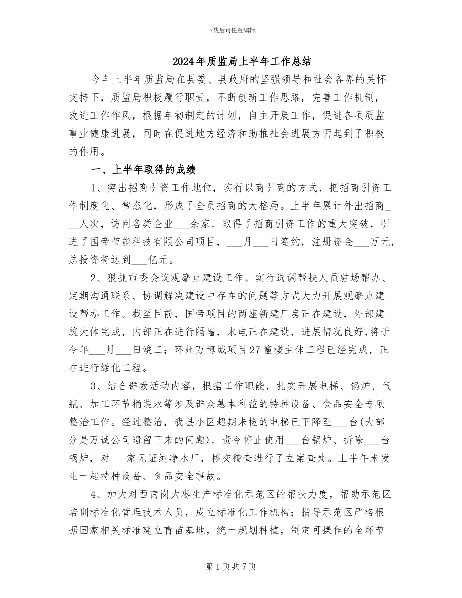 2024年质监局上半年工作总结_第1页