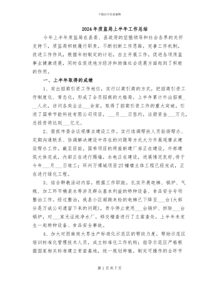 2024年质监局上半年工作总结