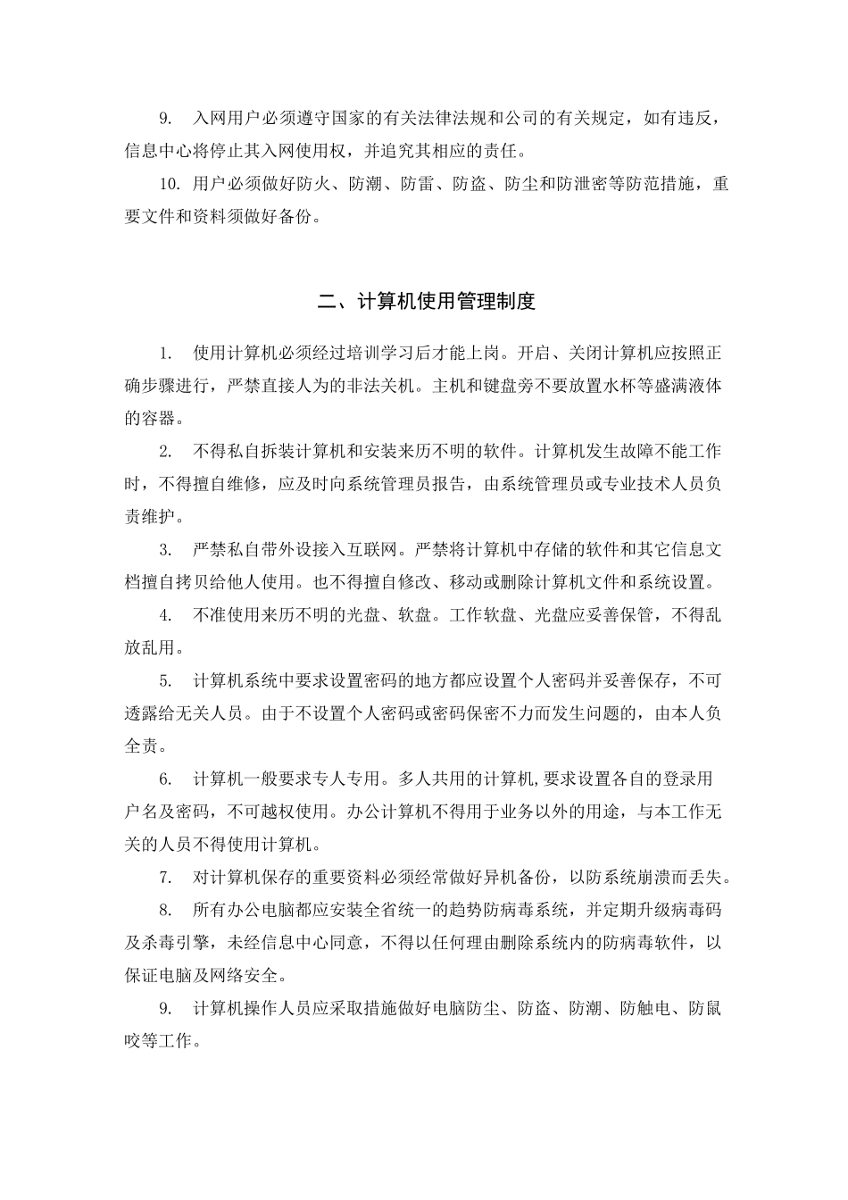 信息网络安全管理制度_第2页
