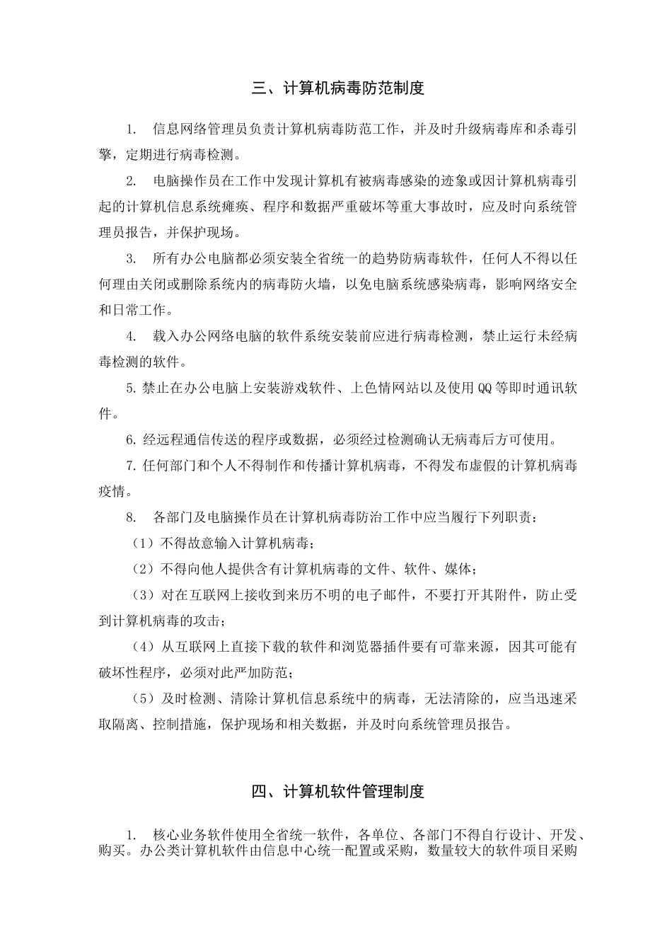 信息网络安全管理制度_第3页