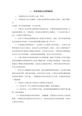 信息网络安全管理制度