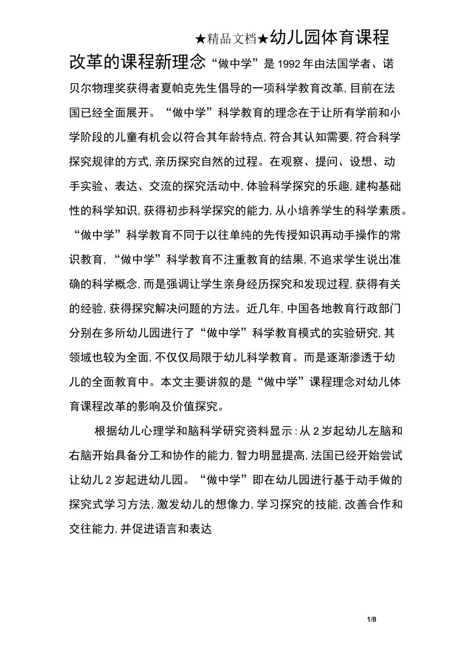 幼儿园体育课程改革的课程新理念_第1页