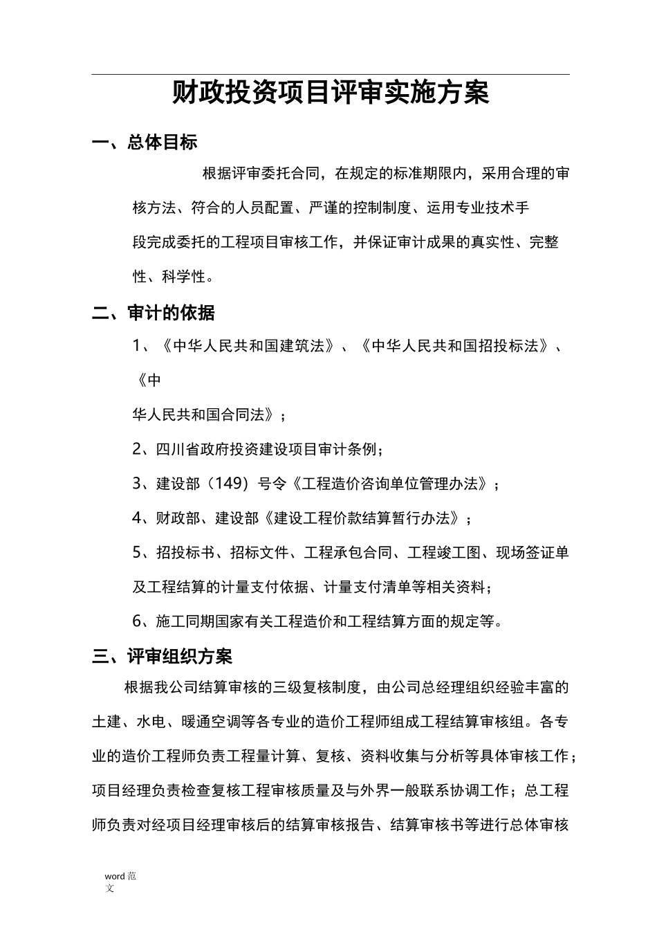 财政投资项目评审方案_第1页