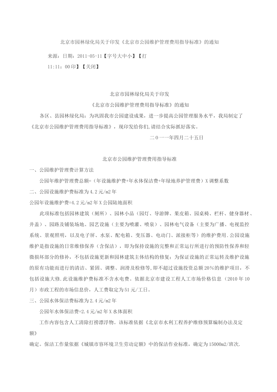 《北京市公园维护管理费用指导标准》_第1页