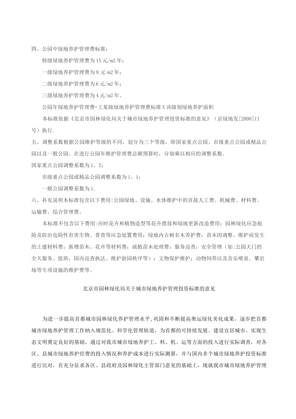 《北京市公园维护管理费用指导标准》_第2页