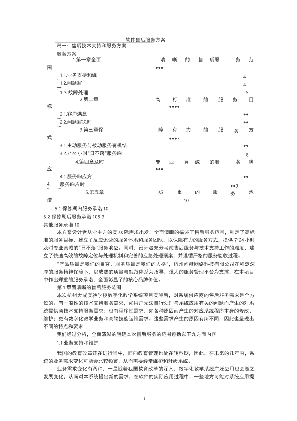 软件售后服务方案_第1页