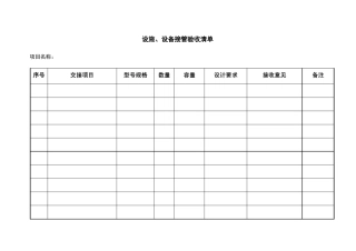 物业写字楼接管验收表格