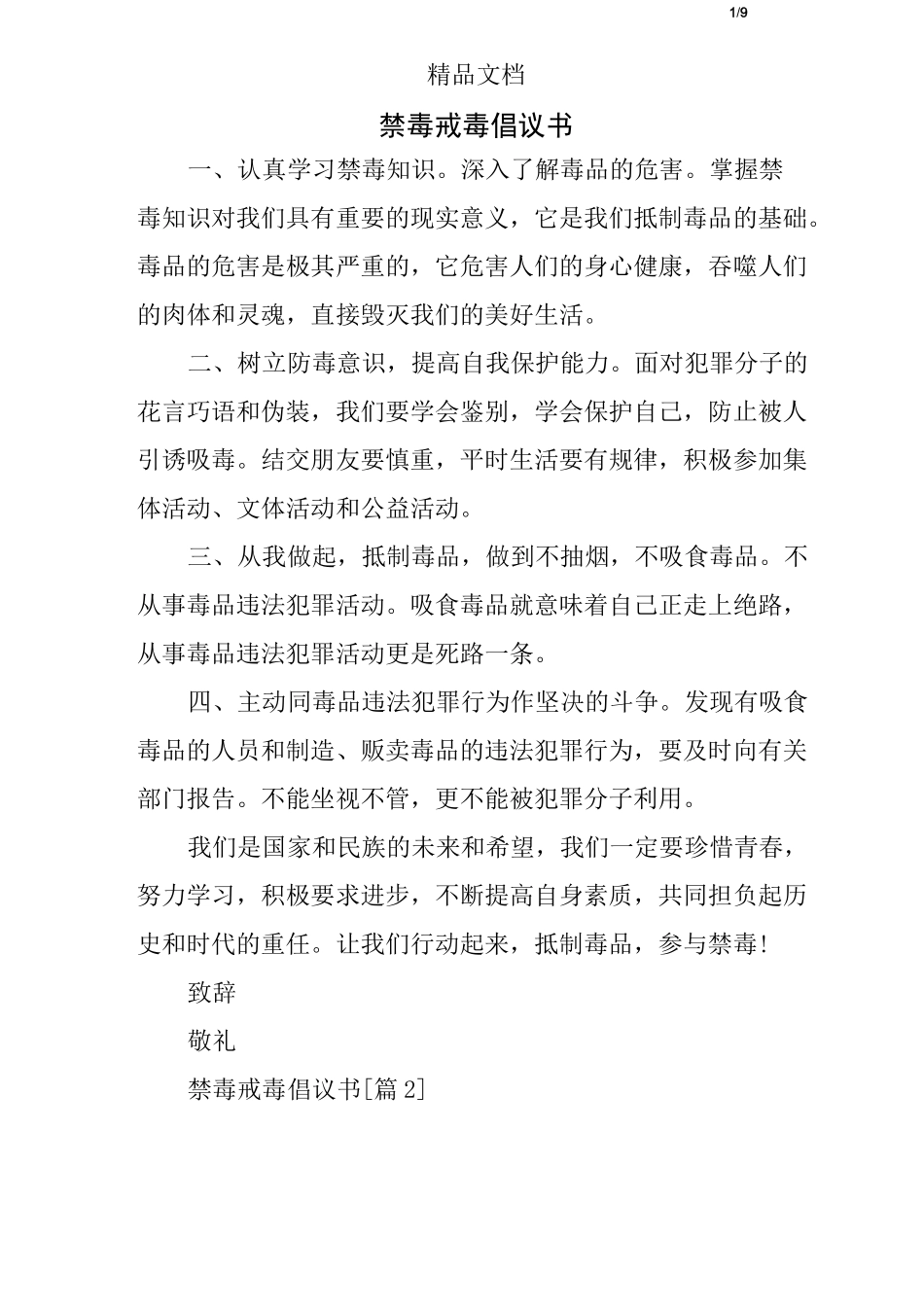 禁毒戒毒倡议书_第1页