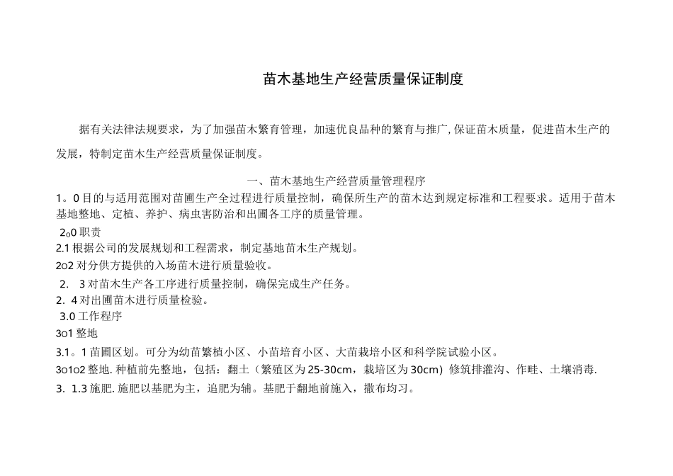 苗木基地生产经营质量保证制度_第1页