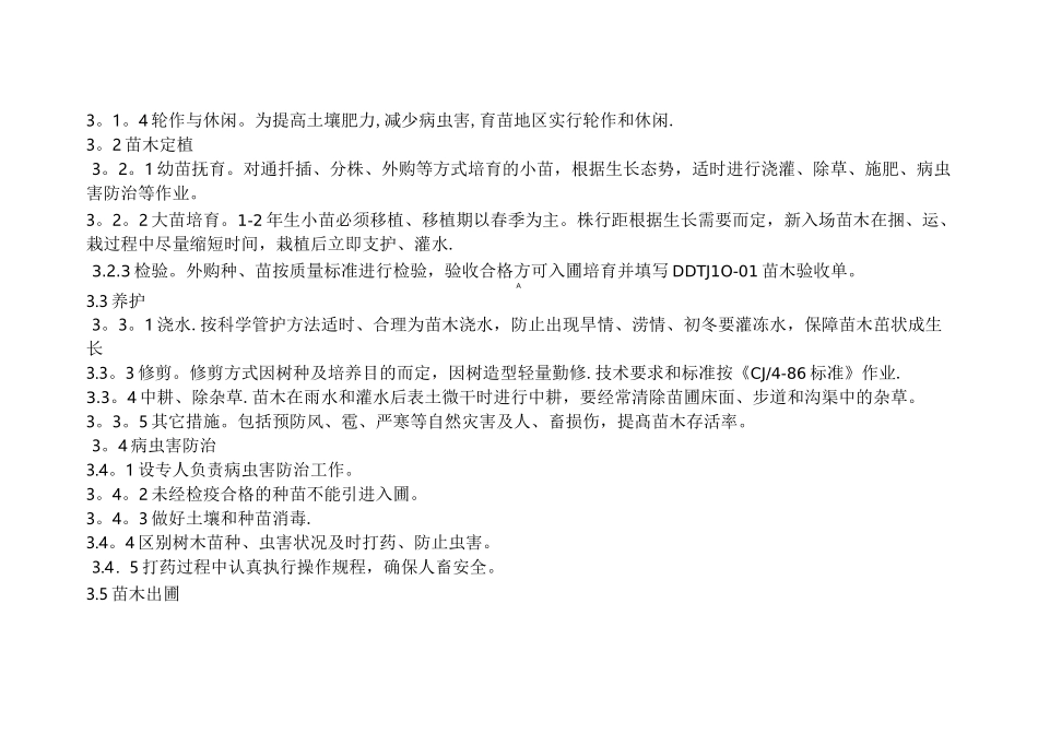 苗木基地生产经营质量保证制度_第2页