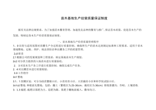 苗木基地生产经营质量保证制度