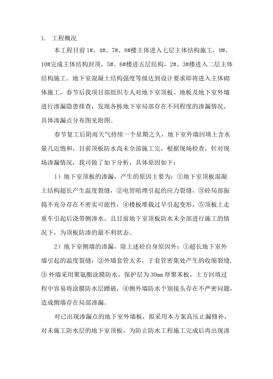 地下室结构渗漏修补方案_第3页