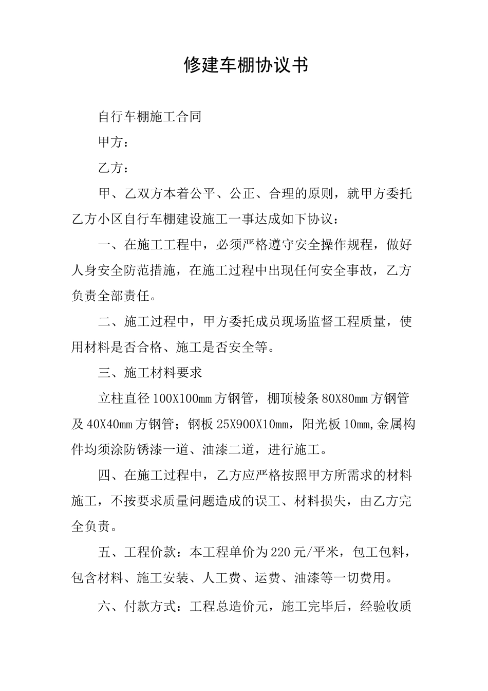 修建车棚协议书_第1页
