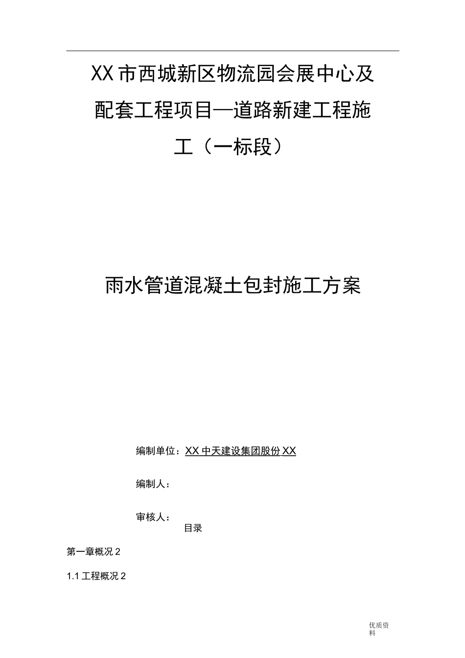 雨水管道混凝土包封施工组织设计!_第1页