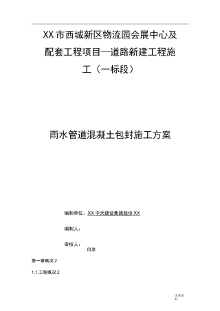 雨水管道混凝土包封施工组织设计!