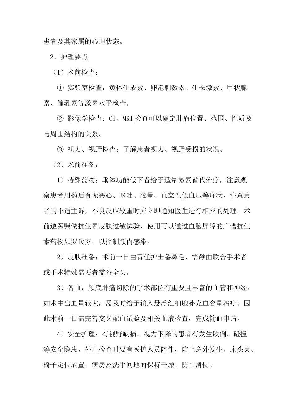 鼻内镜下颅底肿瘤(垂体瘤、脊索瘤)切除术护理常规_第2页