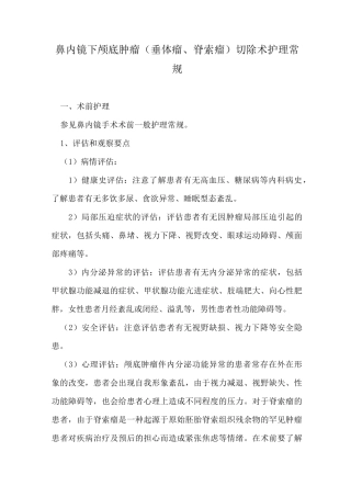 鼻内镜下颅底肿瘤(垂体瘤、脊索瘤)切除术护理常规