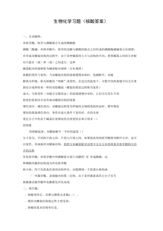 生物化学习题(核酸答案)