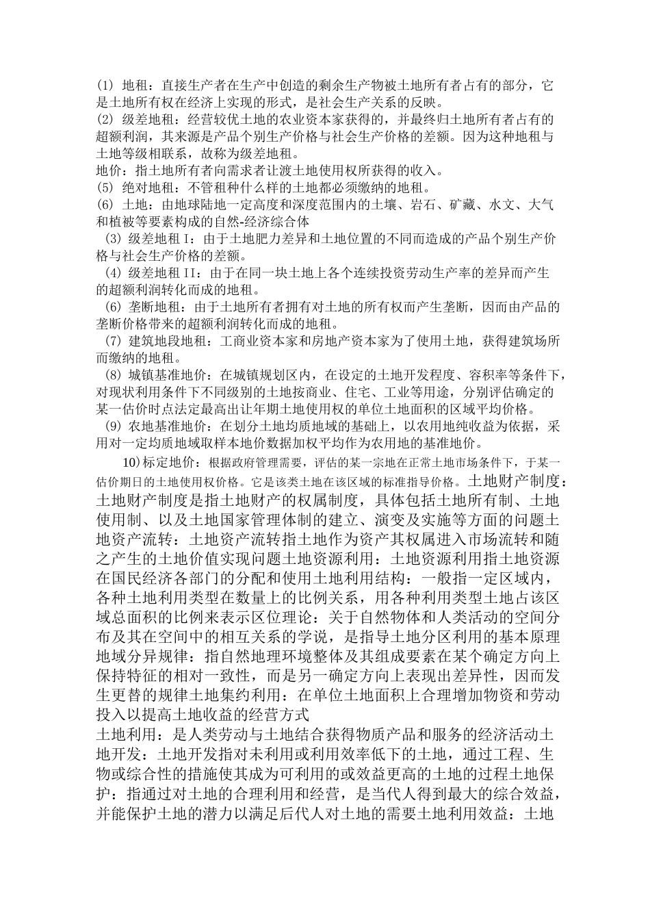 土地经济学复习重点_第1页