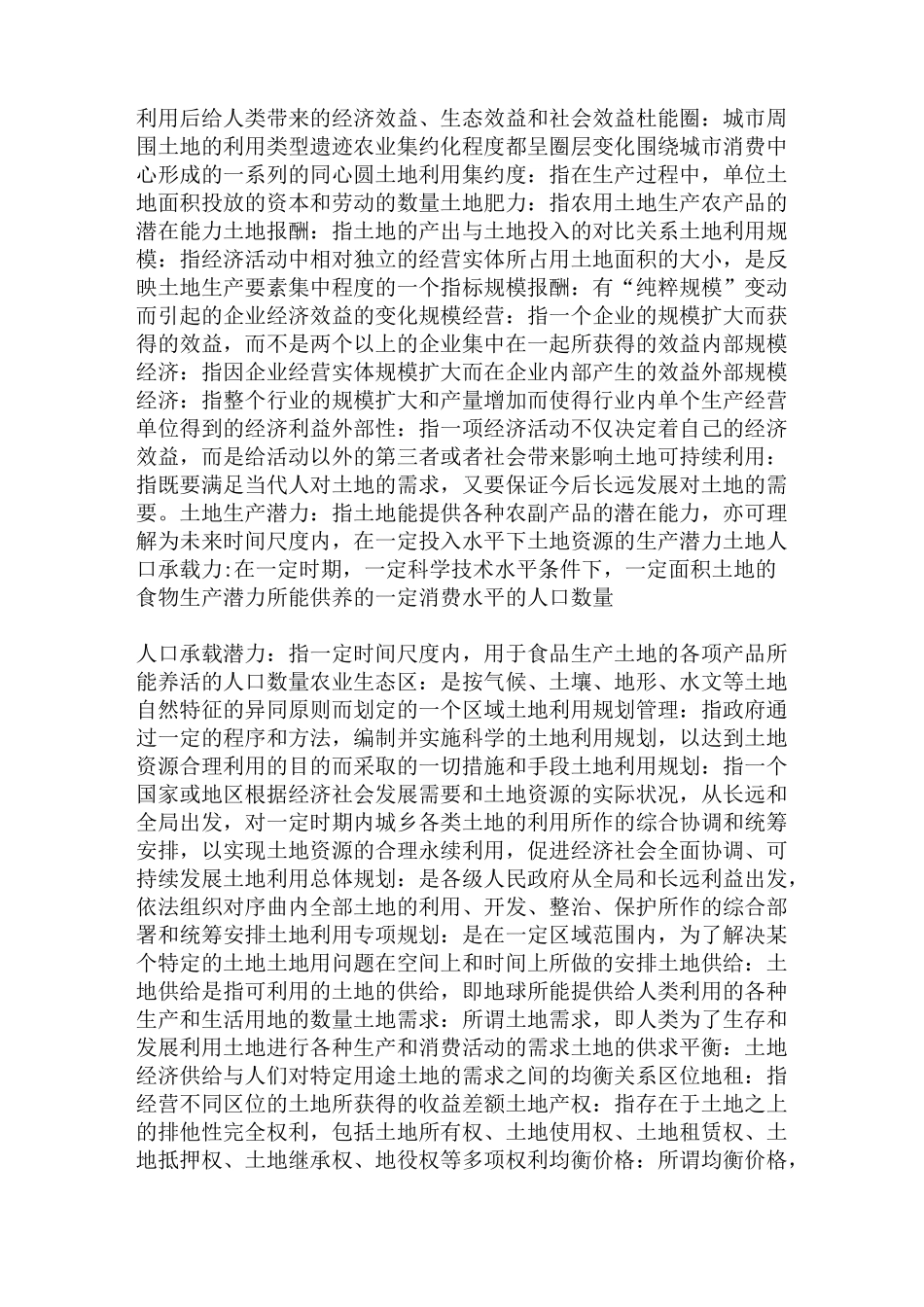 土地经济学复习重点_第2页