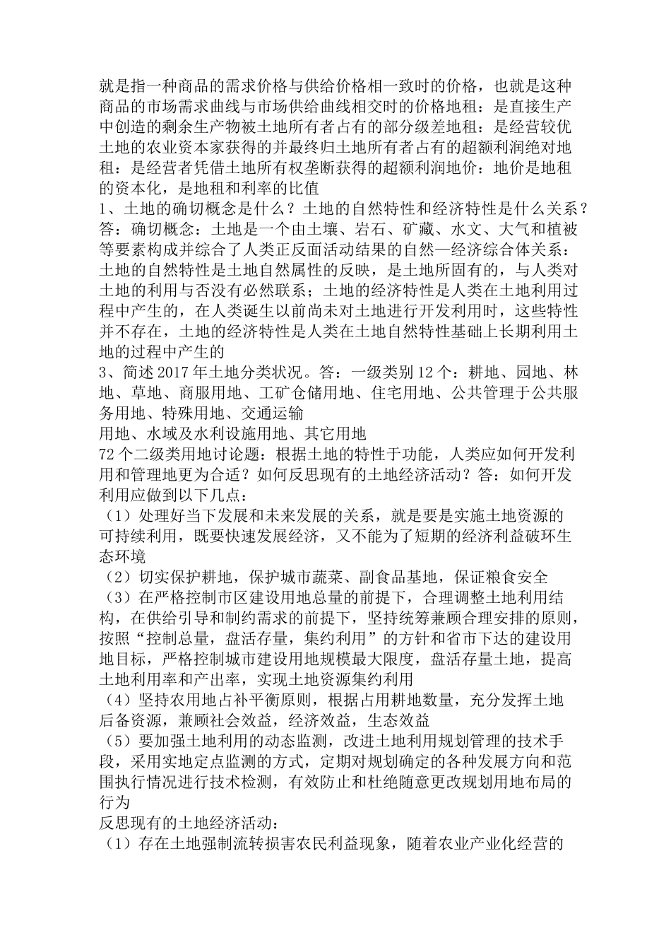 土地经济学复习重点_第3页