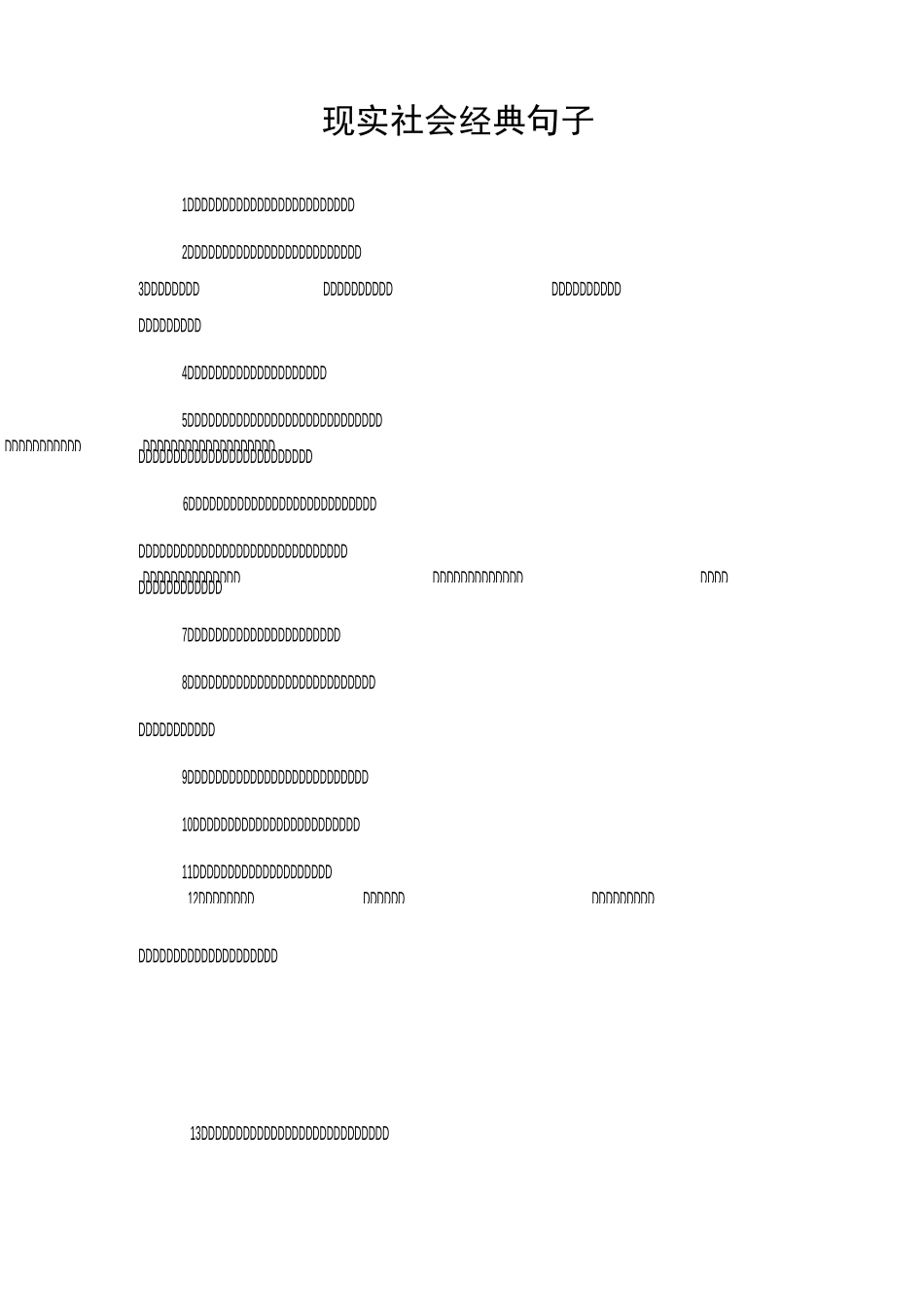 现实社会经典句子_第1页