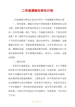 二年级潜能生转化计划
