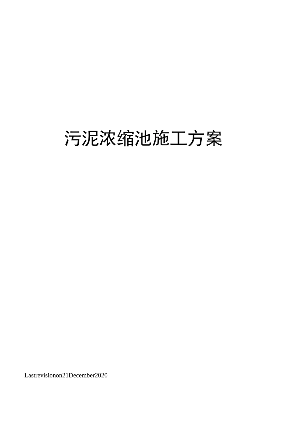 污泥浓缩池施工方案_第1页