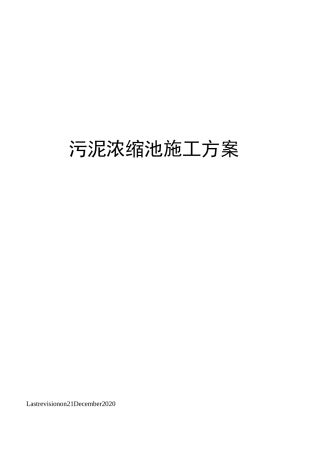 污泥浓缩池施工方案