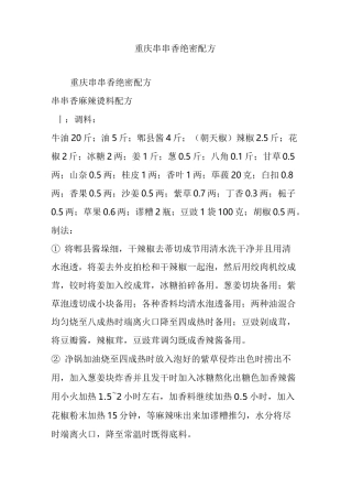 重庆串串香绝密配方