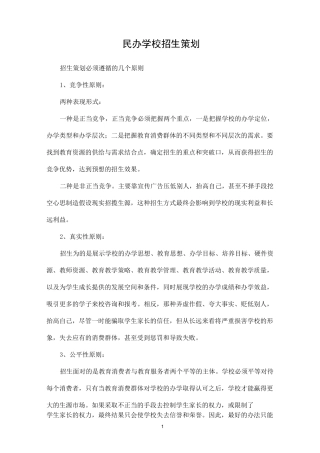民办学校招生策划