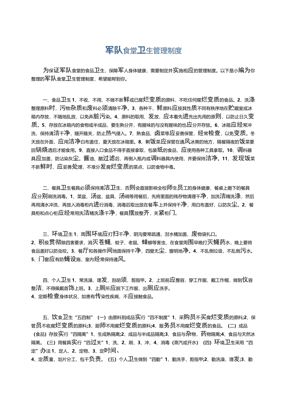 军队食堂卫生管理制度_第1页