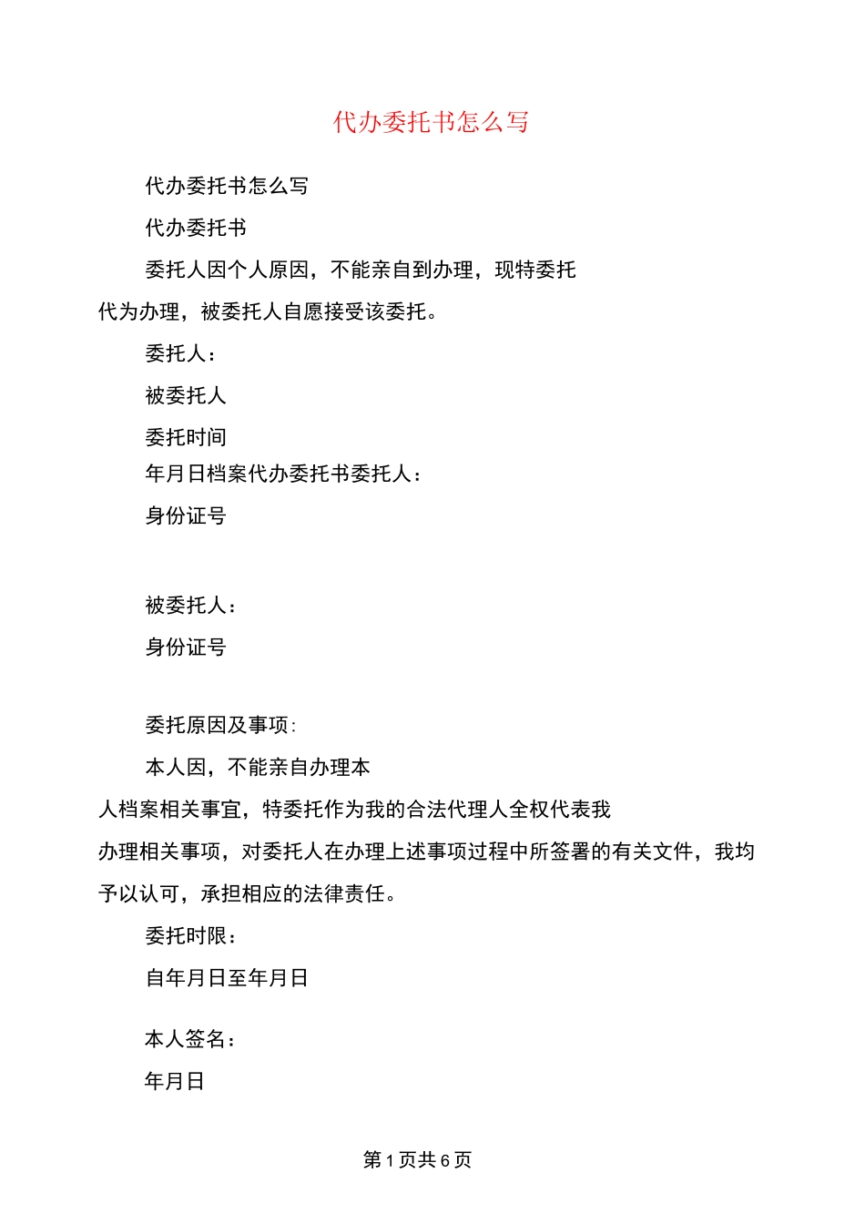 代办委托书怎么写_第1页