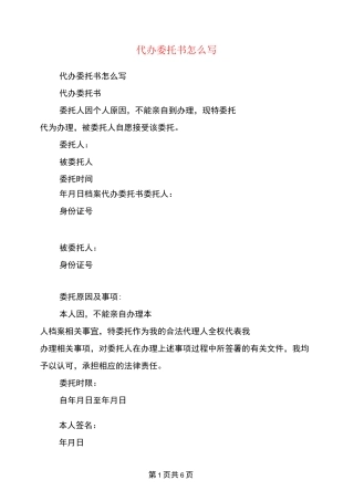 代办委托书怎么写