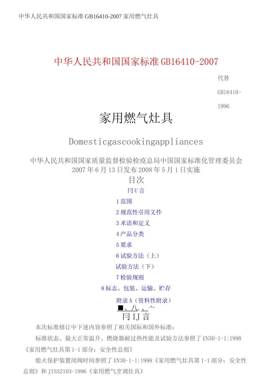 家用燃气灶具标准_第1页