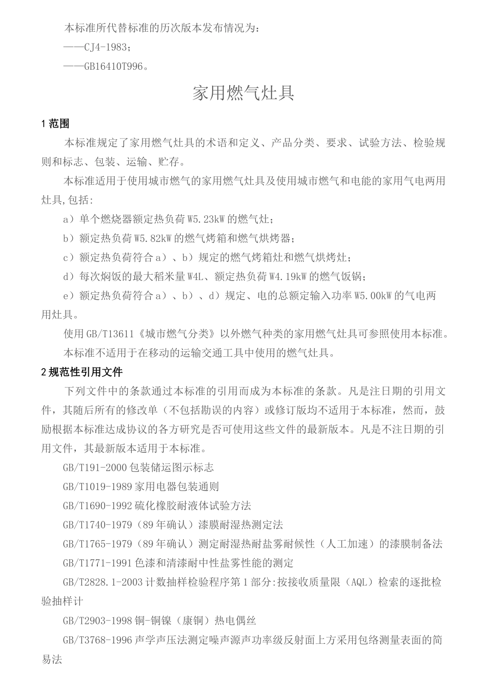 家用燃气灶具标准_第3页